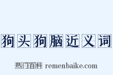 狗头狗脑近义词是什么意思的图片